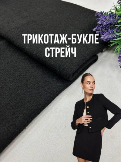 Ткань Букле Трикотаж Под Шерсть черный на пальто, костюмы, бомберы купить оптом недорого - Пальмира