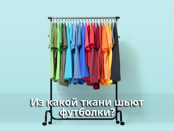 iz kakoj tkani chyut futbolki