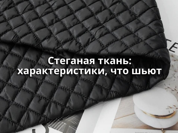 stegannaya tkan