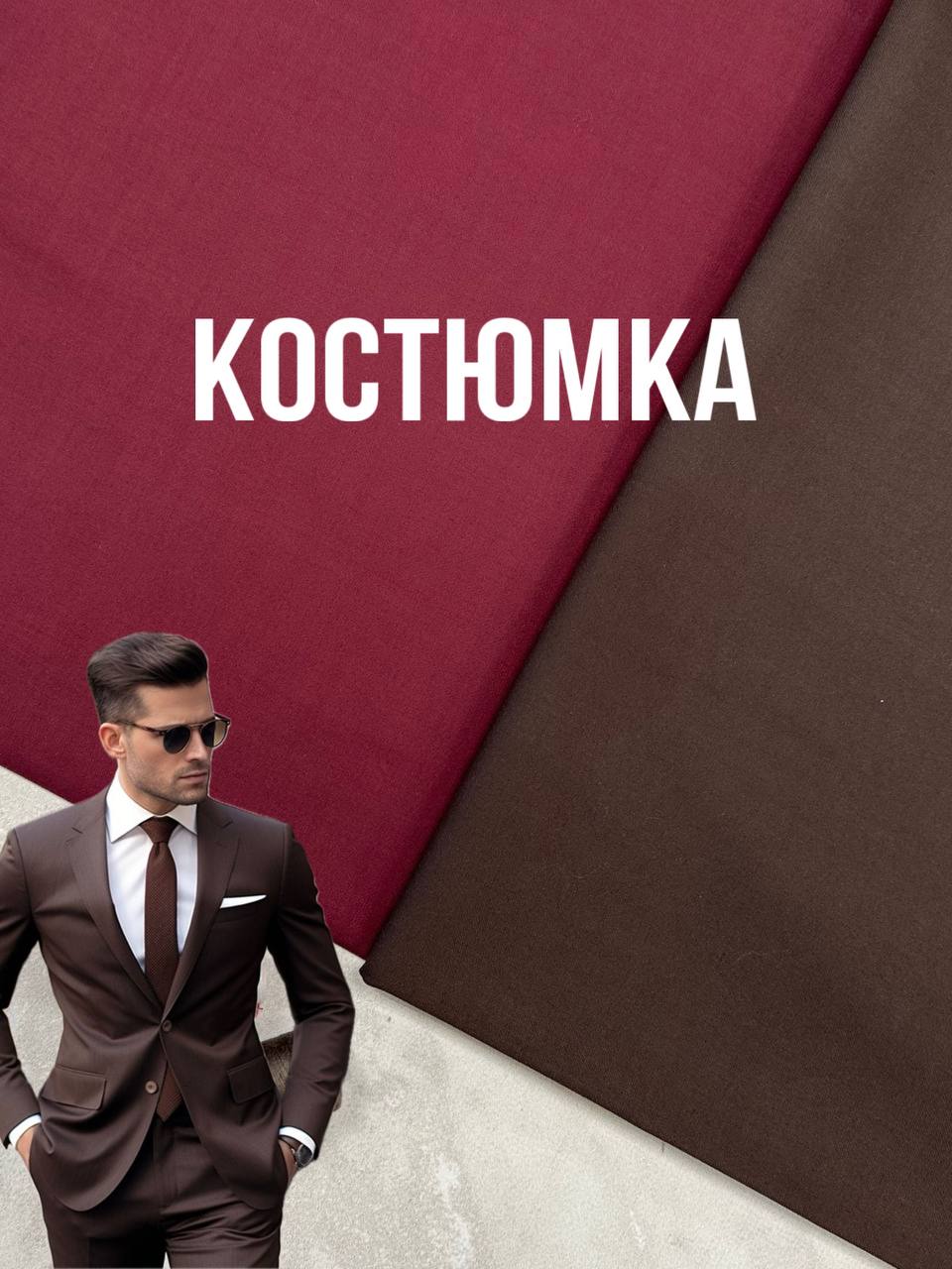 Ткань костюмная в коричневом и бордовом цвете на мужские брюки и костюмы, пиджаки купить оптом в Украине - ПАЛЬМИРА ТЕКСТИЛЬ