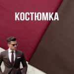 Костюмка Однотонна в 2-х кольорах, Арт.WМ-14808