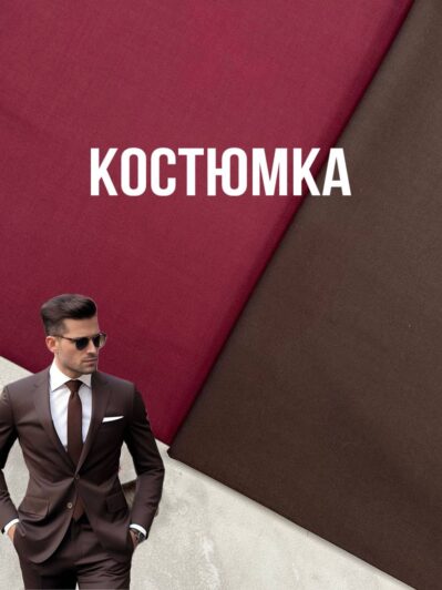 Ткань костюмная в коричневом и бордовом цвете на мужские брюки и костюмы, пиджаки купить оптом в Украине - ПАЛЬМИРА ТЕКСТИЛЬ