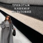 Трикотаж Кашемір Стрейч Однотонний, Арт. 21943