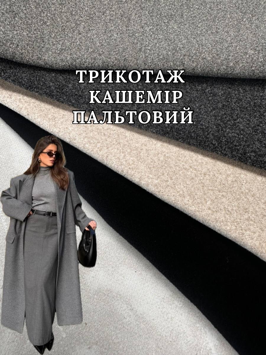 Ткань Кашемир Трикотаж пальтовый однотонный в цветах на пальто, костюмы купить оптом в Украине недорого - пальмира текстиль