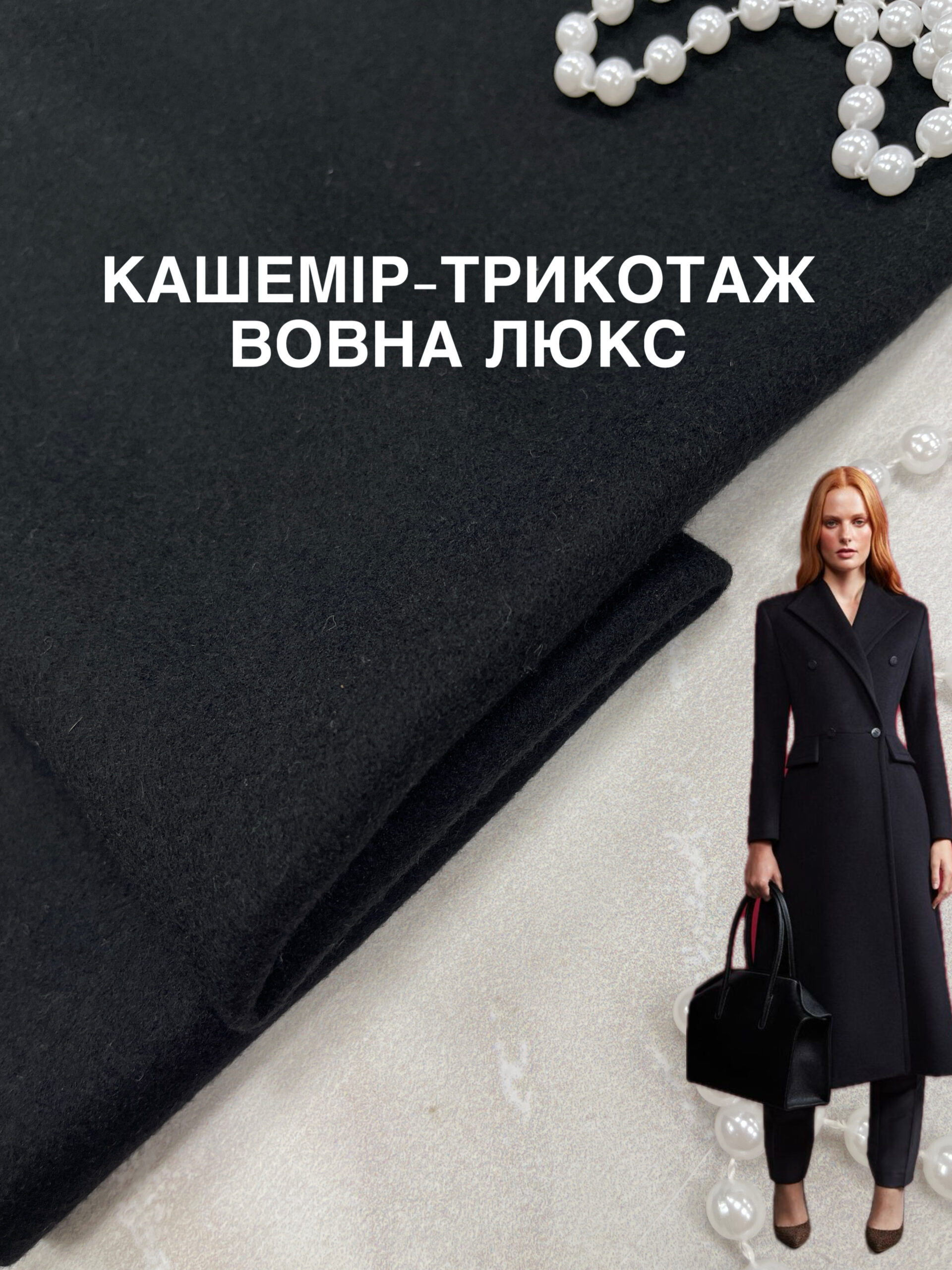 Кашемир Трикотаж Шерсть Люкс в чёрном цвете купить оптом в Украине недорого - пальмира текстиль