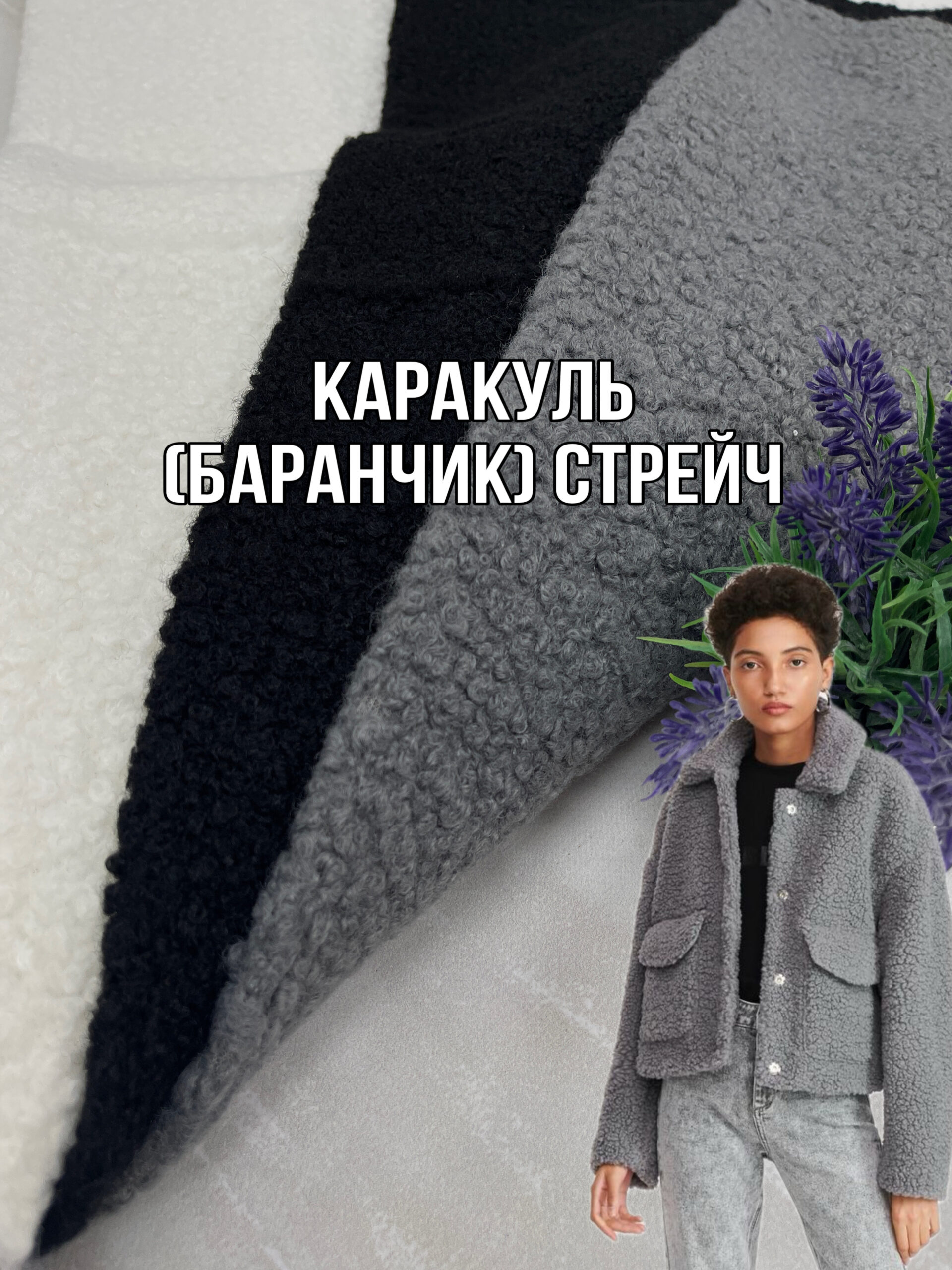 Ткань каракуль баранчик стрейч в черном, белом и сером цвете на пальто и бомберы купить оптом в украине недорого - пальмира текстиль