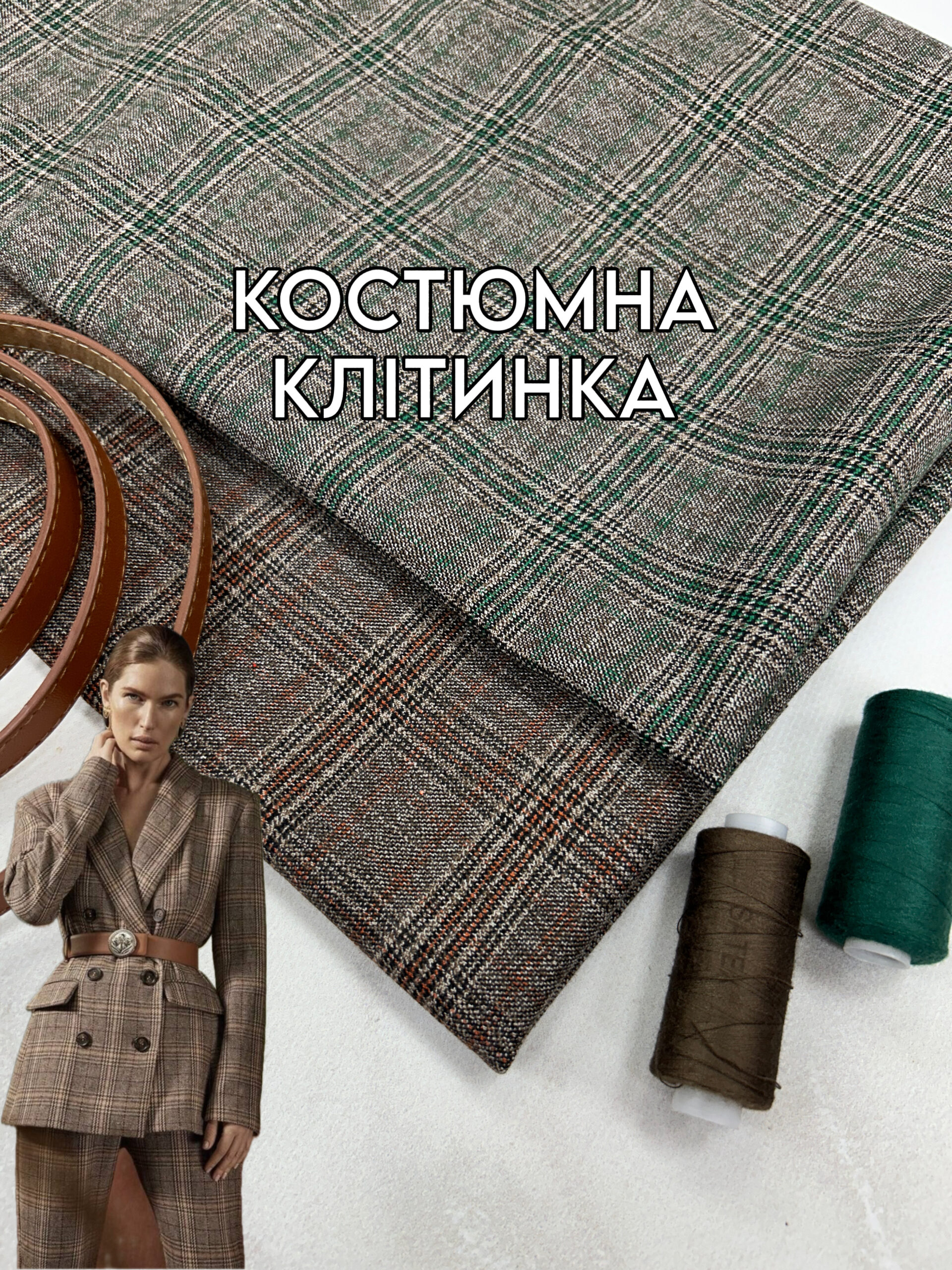 Ткань костюмная в клетку в двух цветах: коричневый и темно-зеленый купить оптом недорого в Украине - Пальмира
