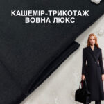 Кашемір Трикотаж Шерсть Люкс у чорному кольорі