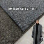 Трикотаж Кашемір Твід Арт. PLM-0028