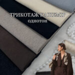Трикотаж Кашемір (Каміла) Однотон Арт. PLM-0031