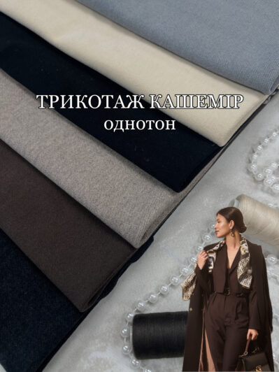Ткань Трикотаж Кашемир Камила Однотон в цветах купить оптом на костюмы, брюки - Пальмира Текстиль