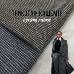 Трикотаж Кашемір Кашемір гусяча лапка Арт. PLM-0026