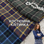 Клітка Костюмна в 3-х кольорах. Арт. WVP-5829, D.1