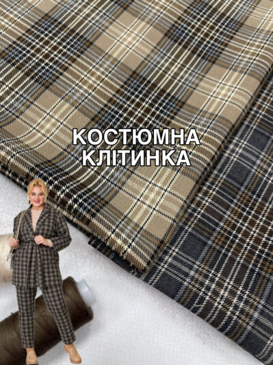 Ткань костюмная в клетку в двух цветах: бежевый и серый купить оптом недорого в Украине - Пальмира