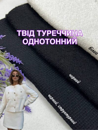 Ткань Твид Турция однотон купить оптом недорого на пальто, костюмы - Пальмира