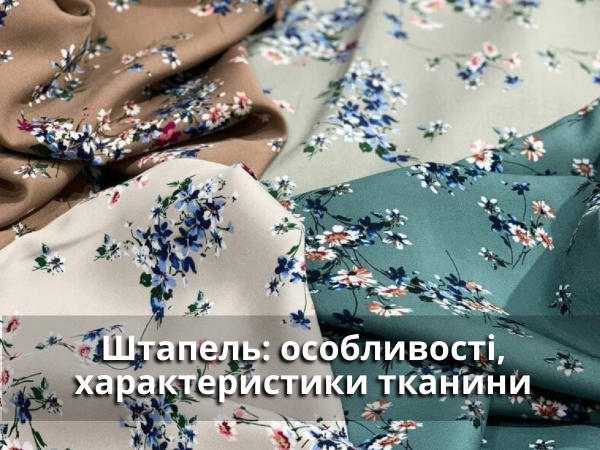 штапель оптом