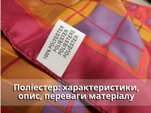поліестер