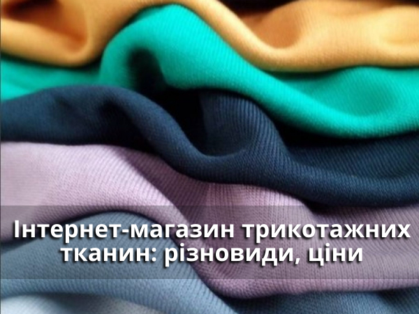 трікотажні тканини