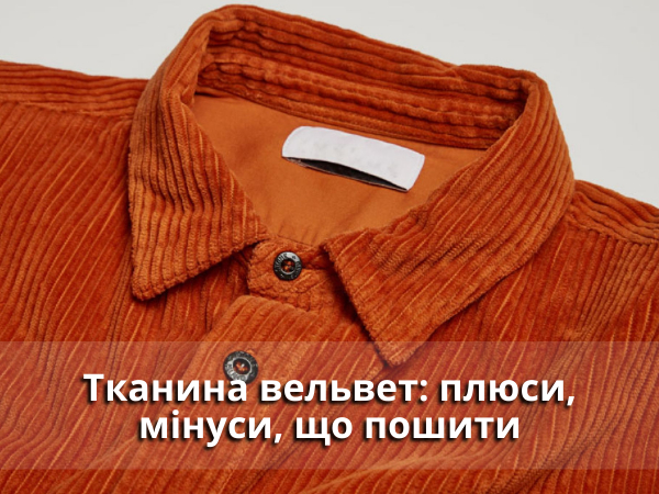 ткань вельвет купить оптом