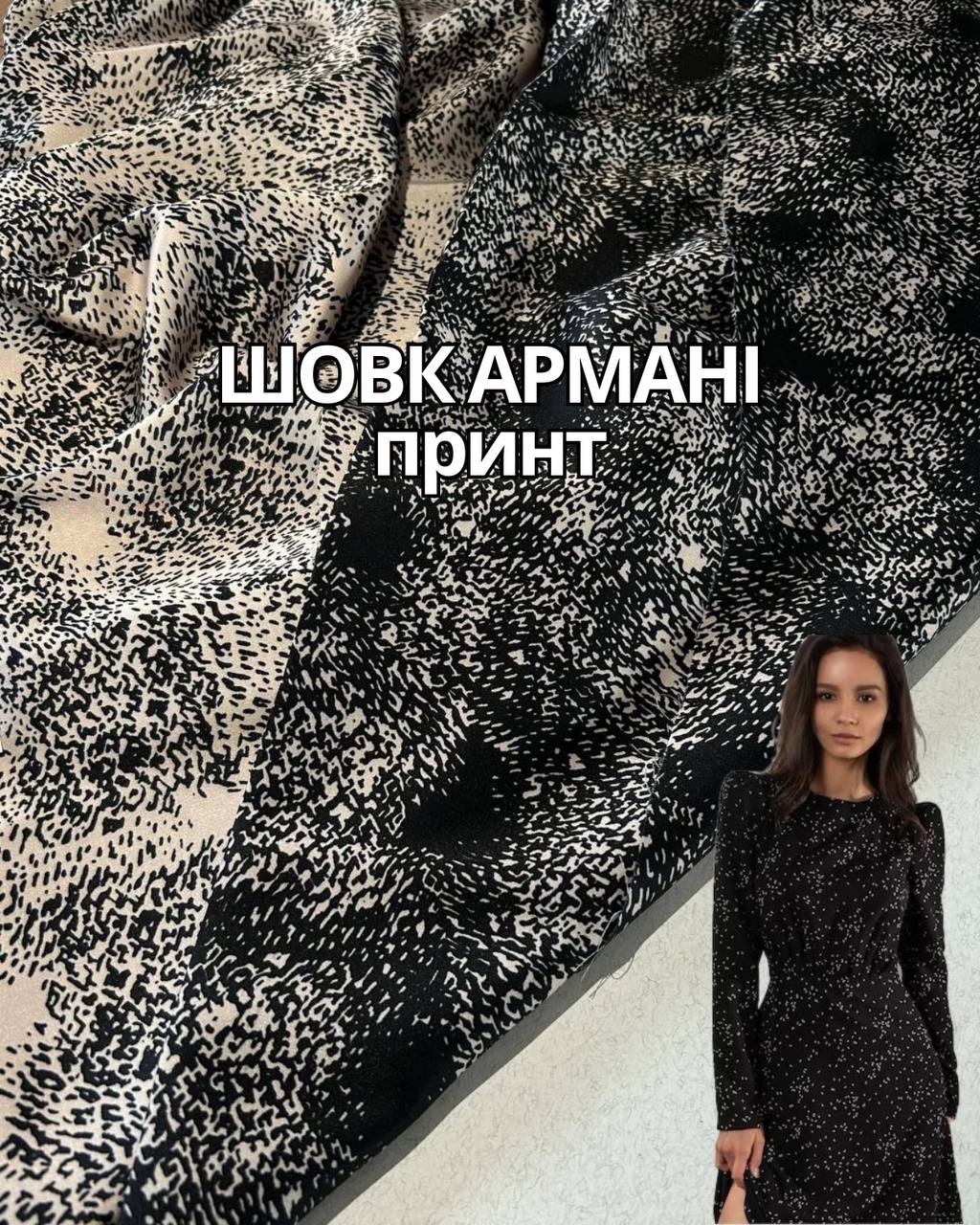 Ткань Шелк Армани принт в бежевом и чёрном цвете на платья, блузки, юбки купить оптом недорого - Пальмира