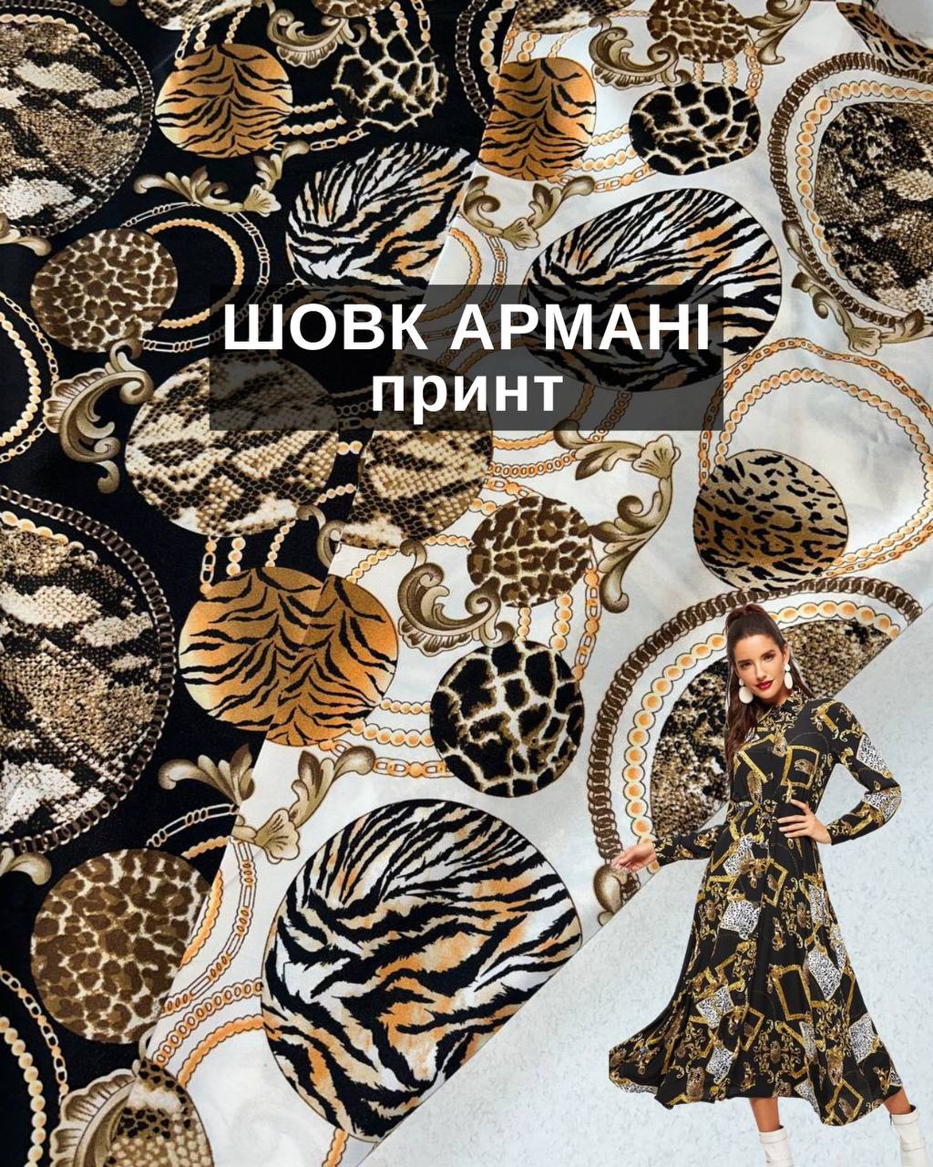 Ткань Шелк Армани принт в чёрном и молочном цвете на платья и юбки купить оптом в Украине - Пальмира Текстиль