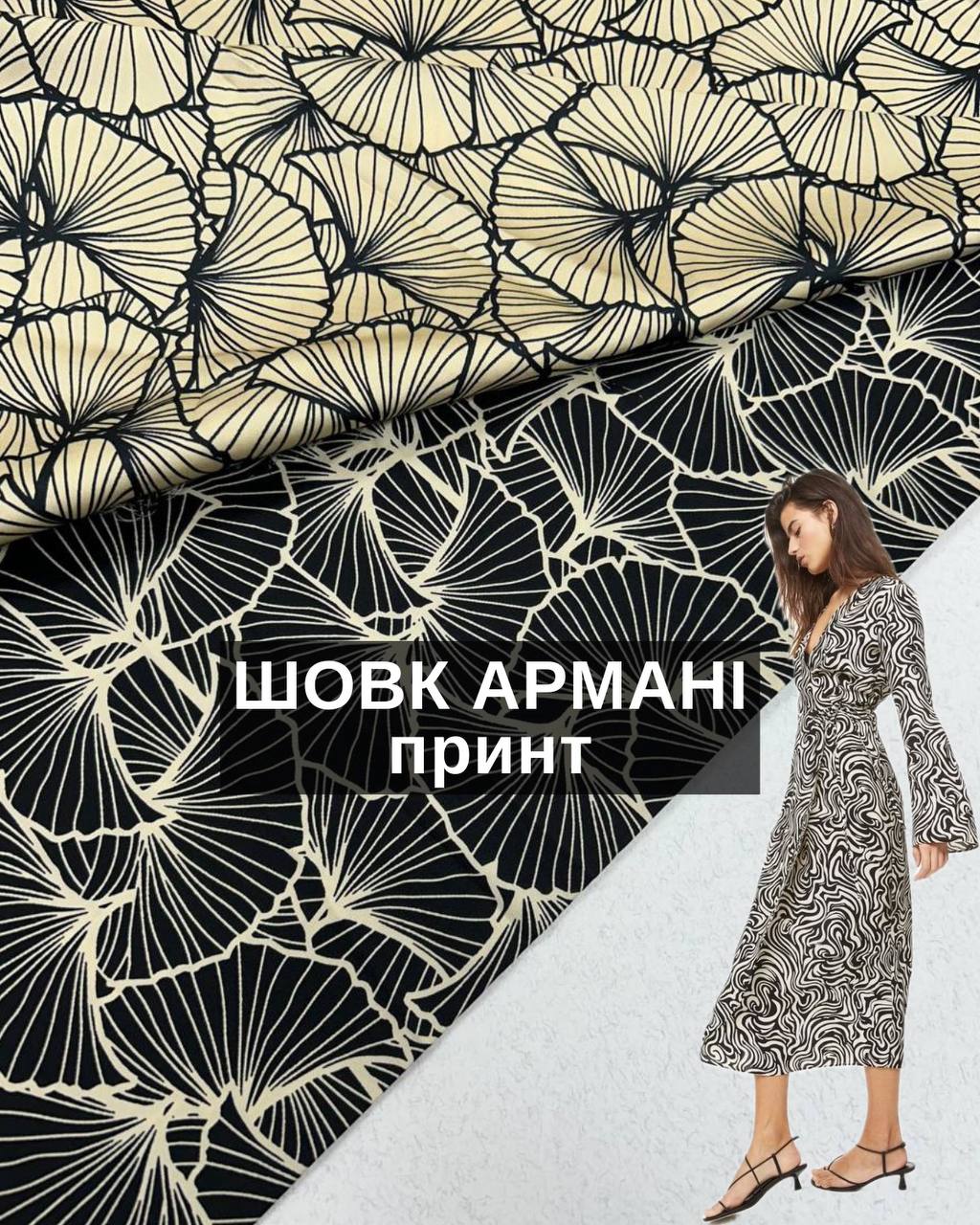 Ткань Шелк Армани принт в двух цветах: чёрном и бежевом цвете на платья и юбки купить оптом недорого в Украине - Пальмира текстиль