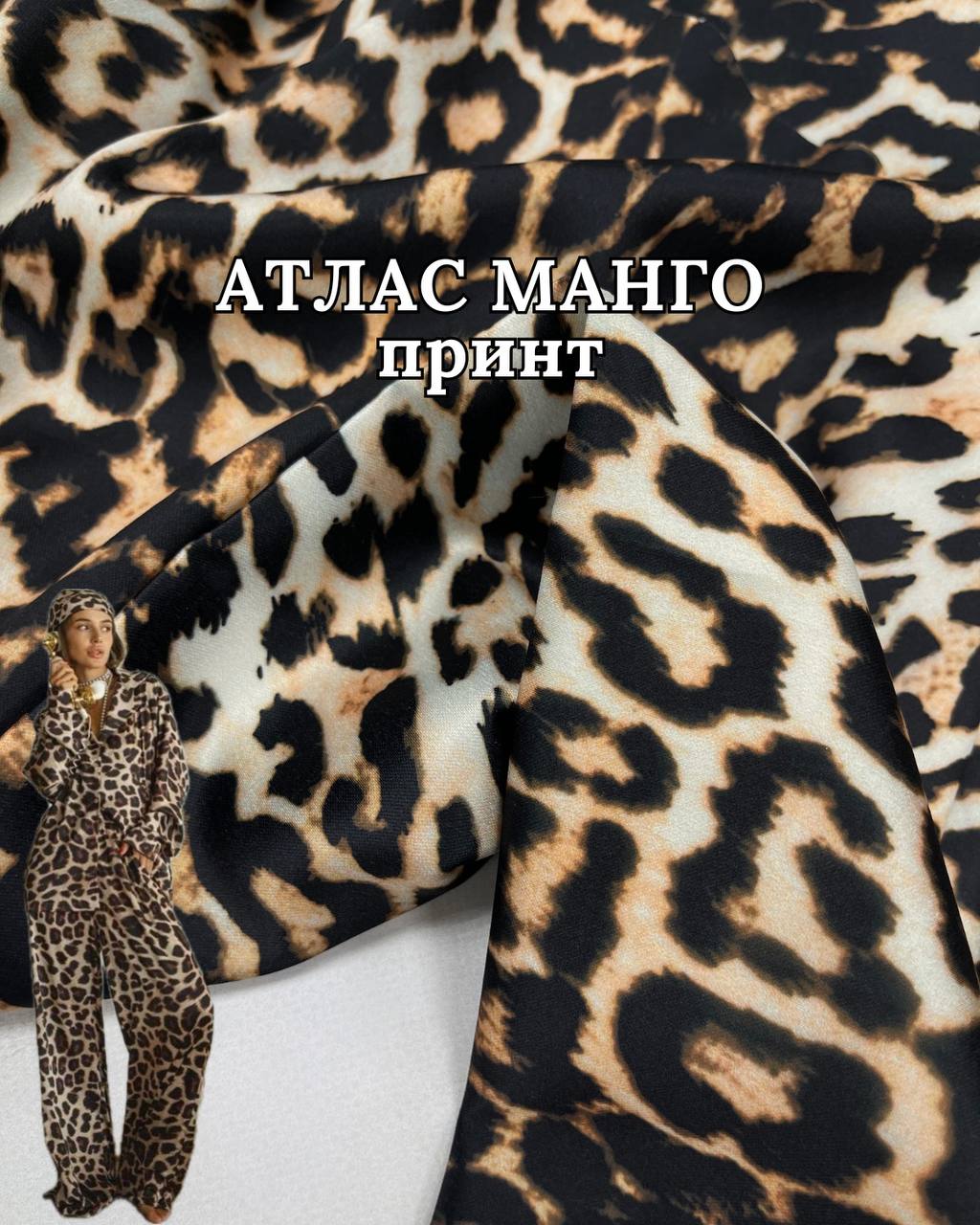 Ткань Атлас Манго Стрейчевый принт на платья, юбки, блузы, костюмы купить оптом недорого- ПАЛЬМИРА ТЕКСТИЛЬ