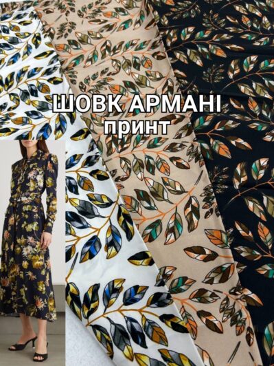 Ткань Шелк Армани принт в трёх цветах: молочном, чёрном и бежевом цвете на платья и блузы купить оптом недорого в Украине - Пальмира текстиль
