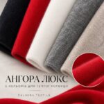 Трикотаж Ангора Люкс Арт. PLM-0030