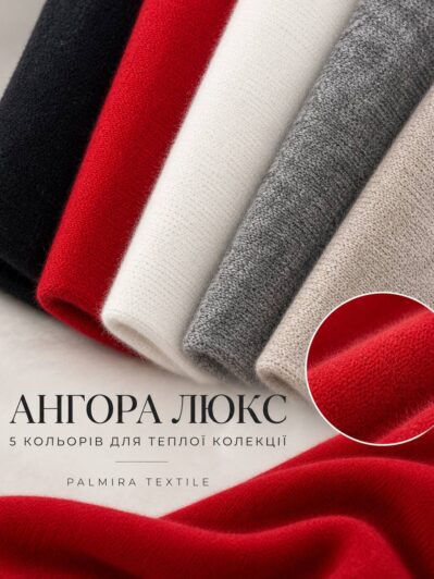 Тканина Ангора Трикотаж Люкс оптом на теплі сукні, кардигани, лонгсліви, штани, спідниці, костюми - замовити оптом у магазині тканин ПАЛЬМІРА