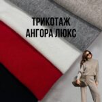 Трикотаж Ангора Люкс Арт. PLM-0030