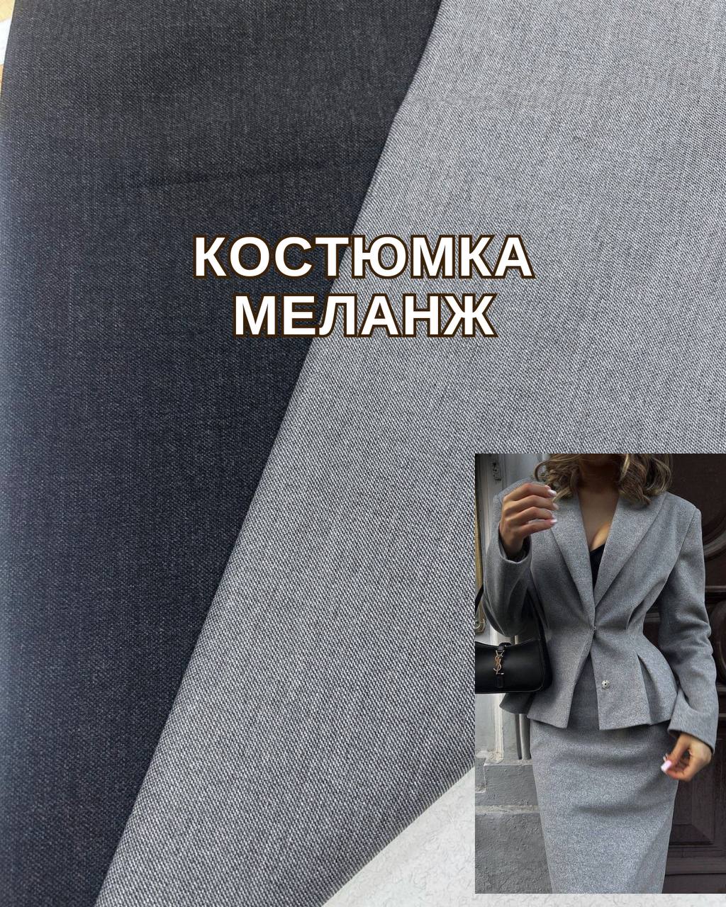 Ткань Костюмка Однотонная Меланж в сером и темно-сером цвете купить оптом на костюмы, брюки, юбки - ПАЛЬМИРА