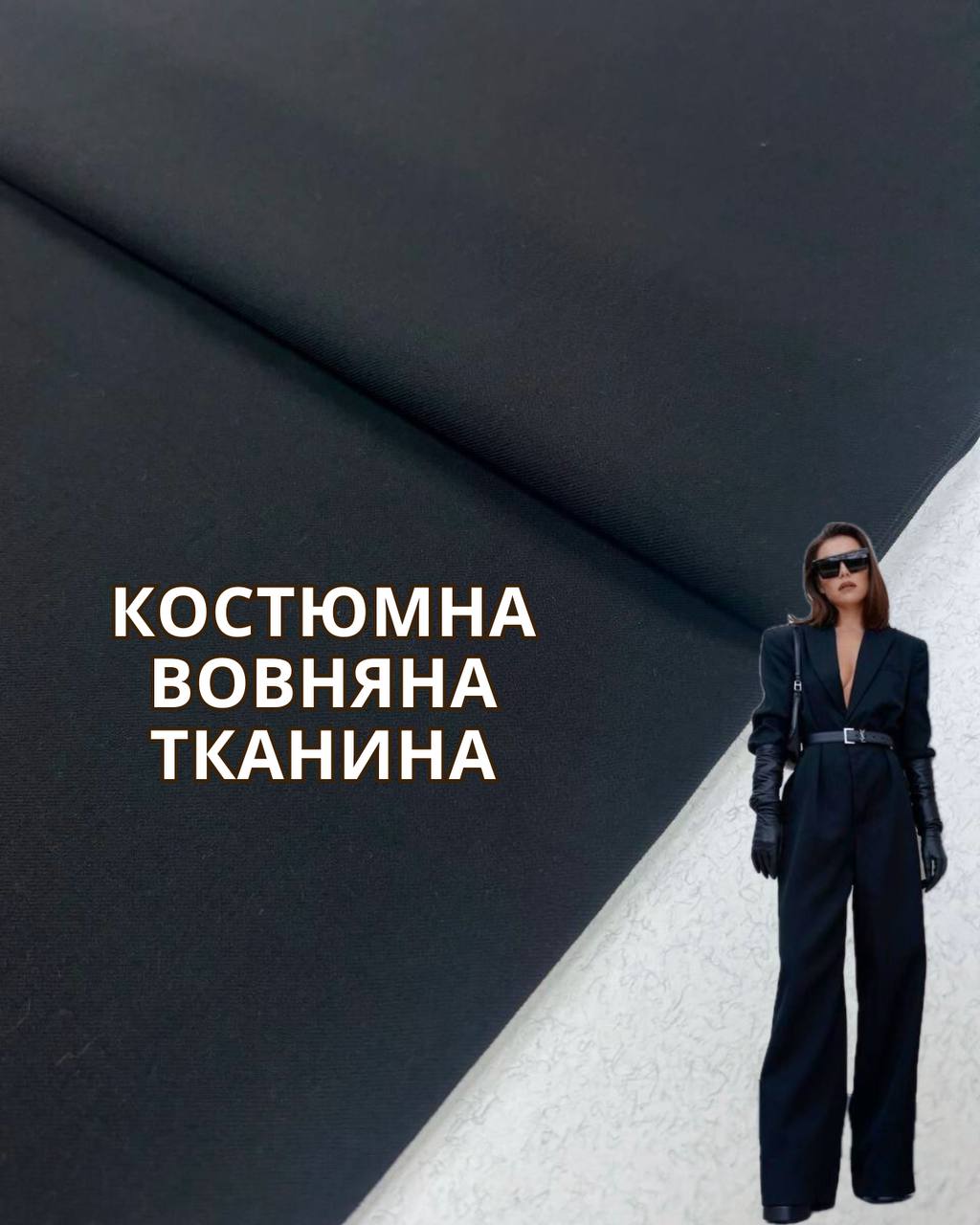 Ткань Костюмка с шерстью в чёрном цвете на костюмы, пиджаки и брюки, жилеты купить оптом недорого - Пальмира