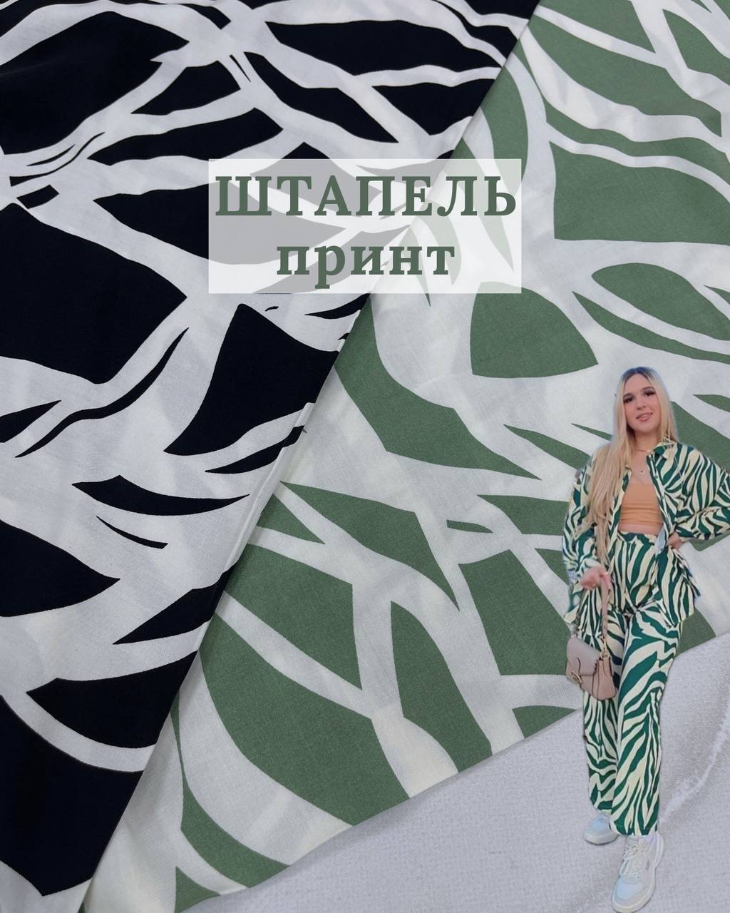 Ткань штапель принт в чёрном и оливковом цвете на юбки, сарафаны, блузки купить оптом недорого - ПАЛЬМИРА ТЕКСТИЛЬ