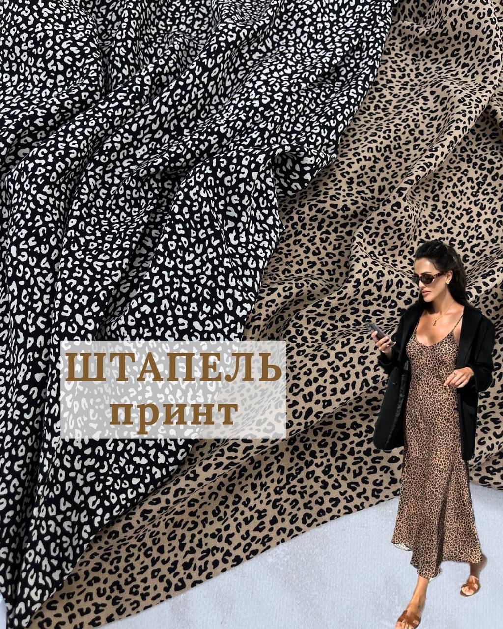 Ткань штапель мелкий принт черный и бежевый цвет на юбки, сарафаны и летние костюмы купить оптом недорого- ПАЛЬМИРА ТЕКСТИЛЬ