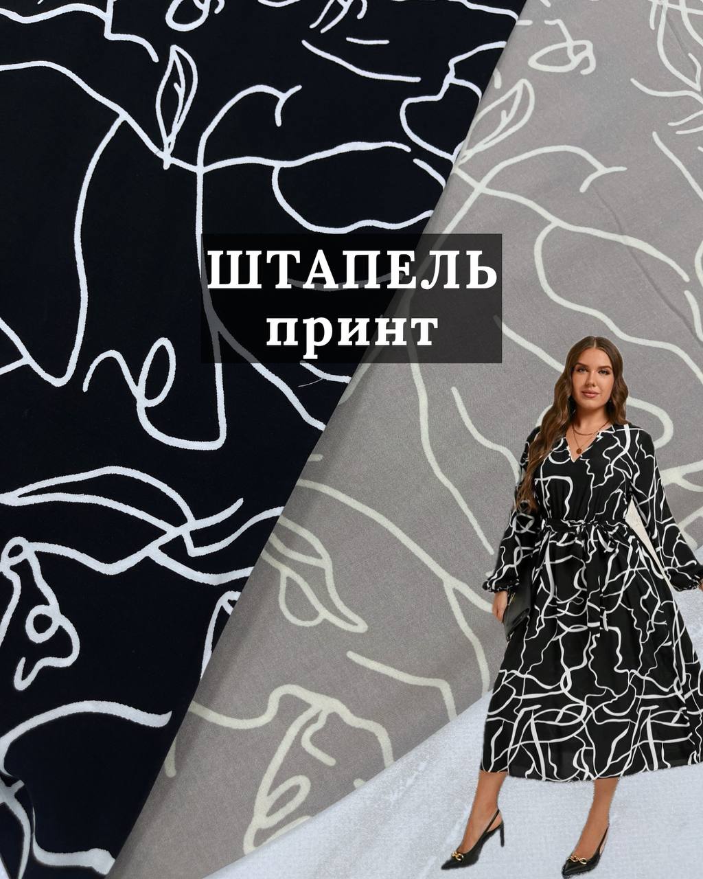 Ткань штапель принт в чёрном и сером цвете на юбки и блузки купить оптом недорого - ПАЛЬМИРА ТЕКСТИЛЬ