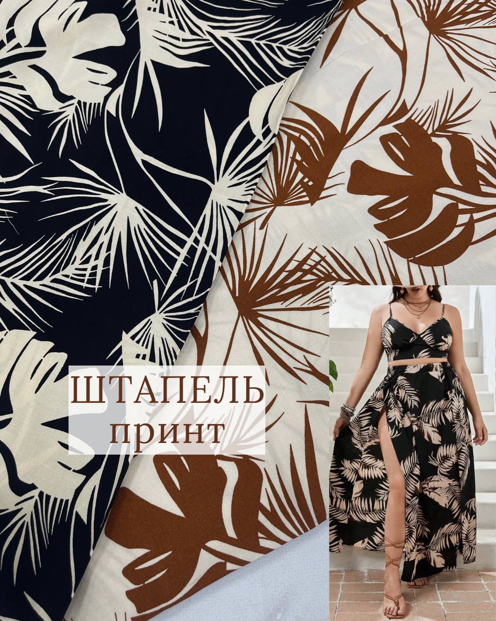 Ткань штапель принт черный и бежевый цвет на юбки, сарафаны, блузки купить оптом - ПАЛЬМИРА ТЕКСТИЛЬ