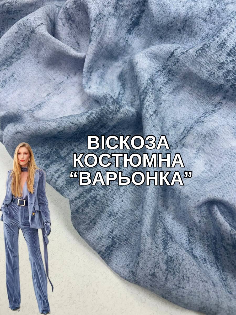 Ткань Вискоза Костюмная "Варёнка" купить оптом недорого - Пальмира