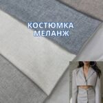 Костюмка Меланж "Під Льон", Арт. АМ-0011