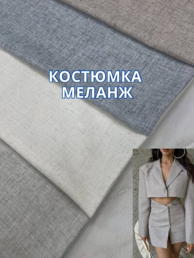 Ткань Костюмка Меланж "Под Лён" в цветах купить оптом на костюмы, брюки, жилеты - ПАЛЬМИРА