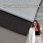 Костюмна Смужка в 3-х кольорах, Арт. PLD-24217