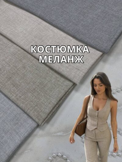 Ткань Костюмка Меланж "Под Лён" в цветах купить оптом в Украине недорого на костюмы, жилеты - ПАЛЬМИРА