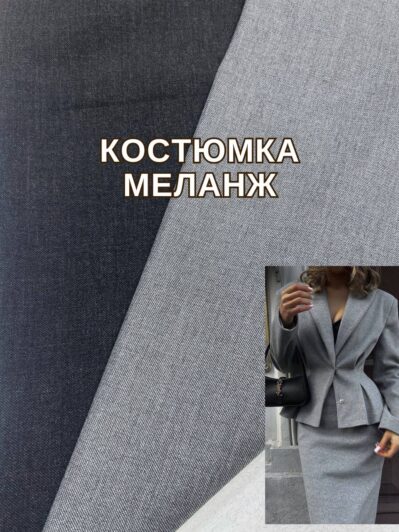 Ткань Костюмка Однотонная Меланж в сером и темно-сером цвете купить оптом на костюмы, брюки, юбки - ПАЛЬМИРА