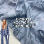 Віскоза Костюмна "Варенка", Арт. PLY-0031