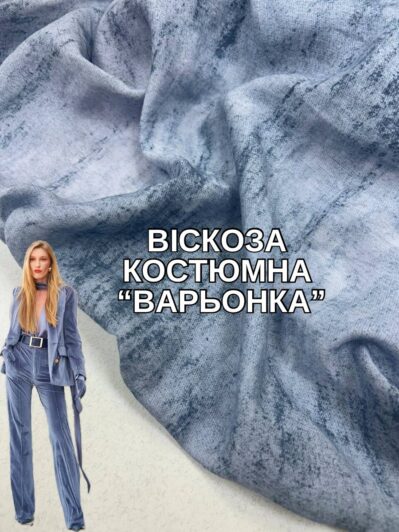 Ткань Вискоза Костюмная "Варёнка" купить оптом недорого - Пальмира
