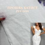 Прошва-Батист с Фестоном, Арт. PLY-0018