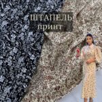 Штапель Мелкий Цветочный принт, Арт. 21563
