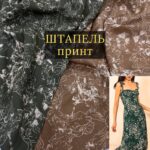 Штапель принт в 2-х цветах: хаки и кэмел