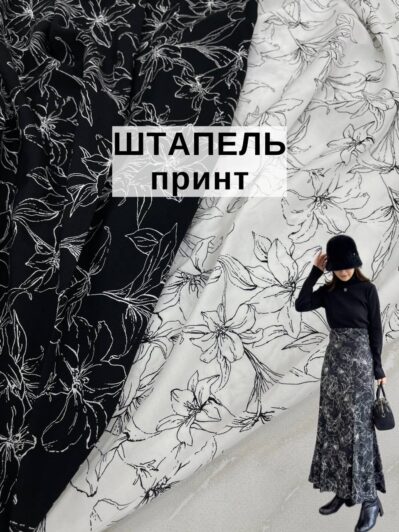Ткань штапель принт черный и молочный цвет на юбки, сарафаны купить оптом - ПАЛЬМИРА ТЕКСТИЛЬ