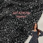 Штапель принт Мелкие цветы, Арт. 21569